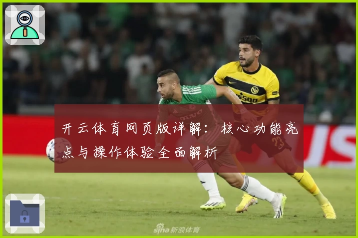 开云体育网页版详解：核心功能亮点与操作体验全面解析