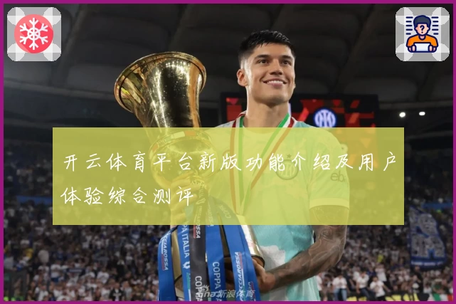 开云体育平台新版功能介绍及用户体验综合测评
